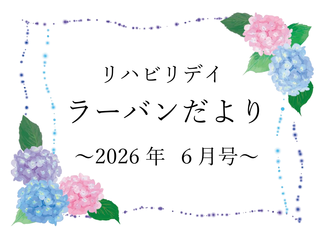 リハビリデイ ラーバンだより　2026年6月号