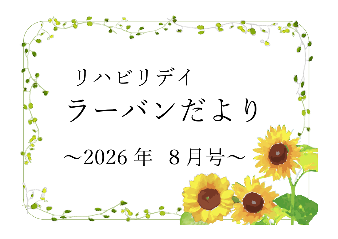 リハビリデイ ラーバンだより　2026年8月号