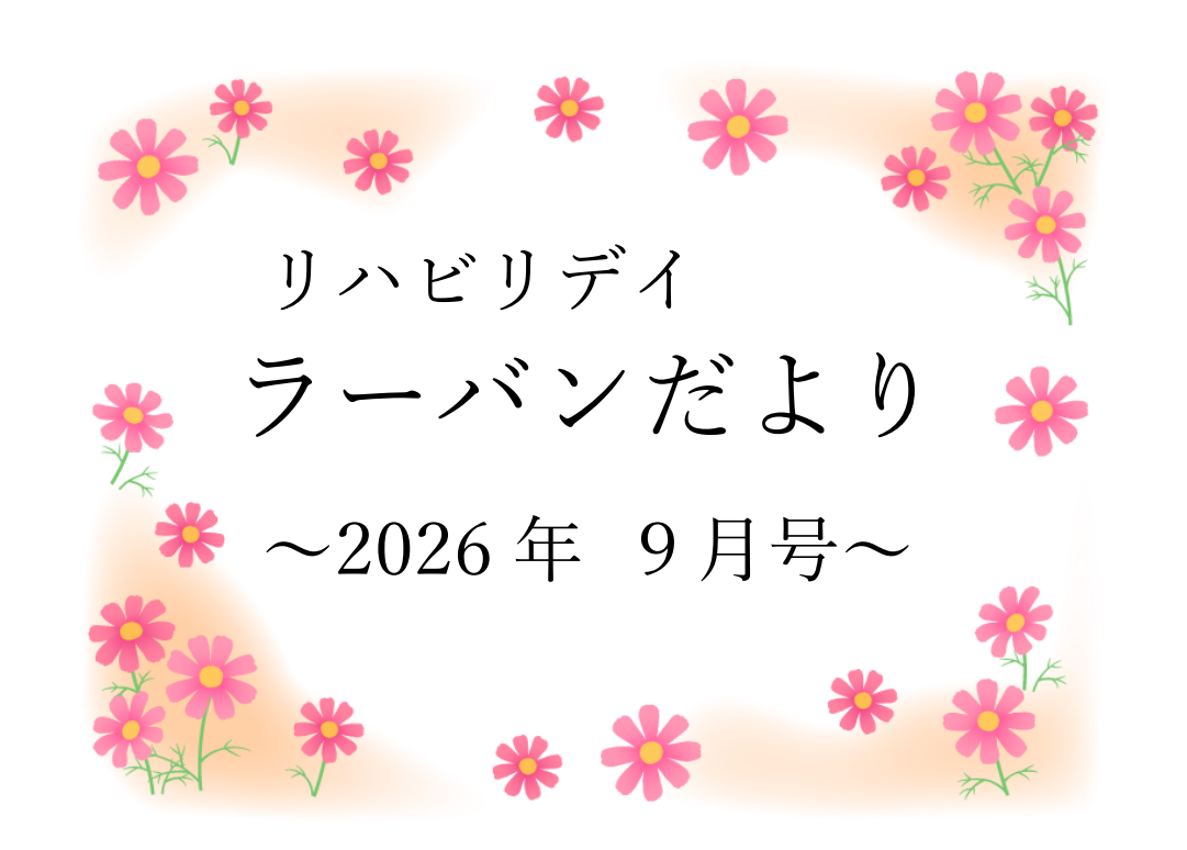 リハビリデイ ラーバンだより　2026年9月号