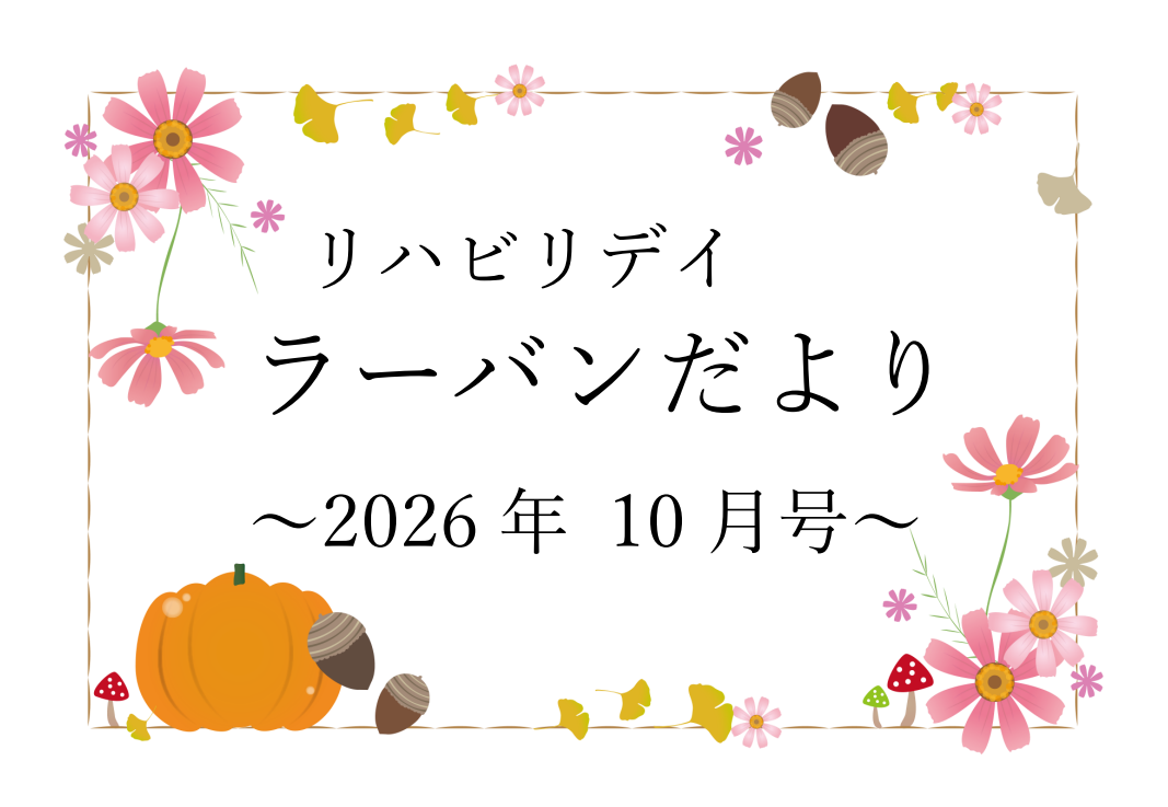 リハビリデイ ラーバンだより　2026年10月号
