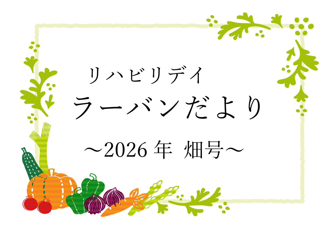 リハビリデイ ラーバンだより　2026年　畑号