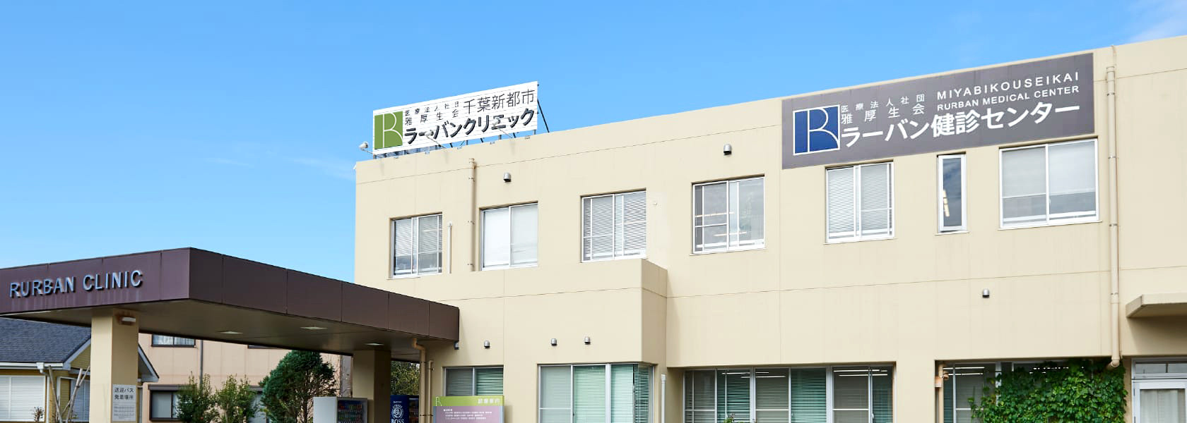 医療・介護機能を備えた施設の外観。テーリングクリニックと宮古島医療センターの看板が見える。